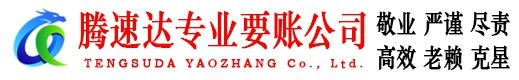 万年腾速达清债公司