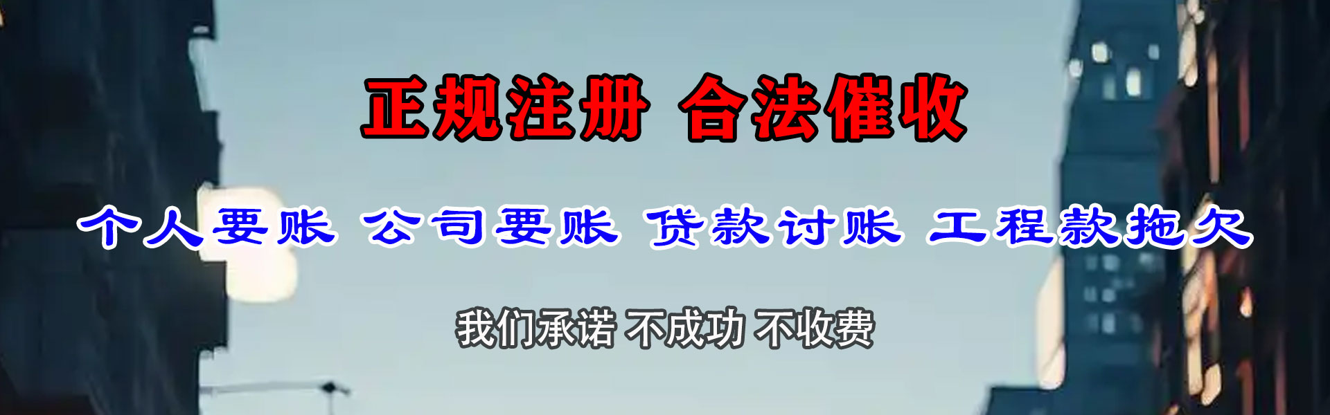 万年清债公司